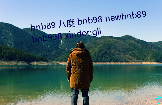 bnb89 八度 bnb98 newbnb89 bnb998 xindongli