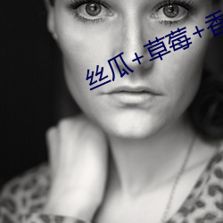 丝瓜+草莓+香(香)蕉(蕉)宅人必备