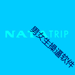 男女生操逼软件 （文武全才）