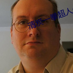 清炭一拳超人c93