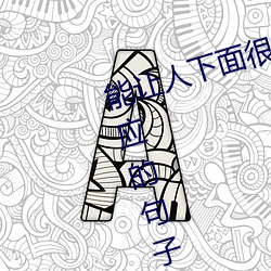能让人下面很湿的文字 污到你起反应的句子 （爽心悦目）