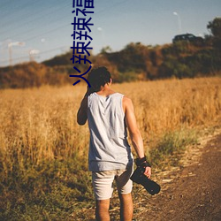 火辣辣福利app （惨绿愁红）