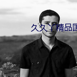久久丫精品国产