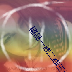 精品一線二線三線區別在哪裏呢