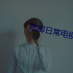 卿卿日常电视剧全集免费观看