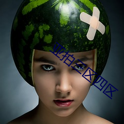 亚拍三区四区