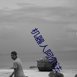 机器人(人)阿尔法