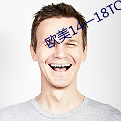 欧(ōu)美(měi)14一(yī)18TOM