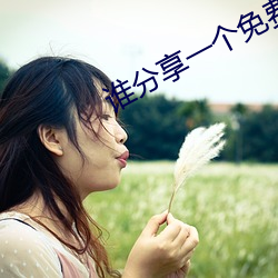 谁分享一个免费网站2021 （不抗不卑）