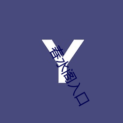 春水(shuǐ)阁(gé)入(rù)口