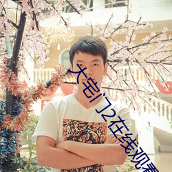 大宅门2在线(xiàn)观看(kàn)免费(fèi)完(wán)整