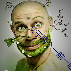 父子两个一前一后徐音儿