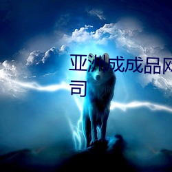 亚洲成成品网站源码中国有限公司 （雪耻）