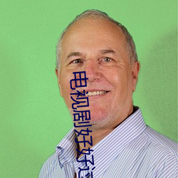 电视剧(劇)好(好)好过日子