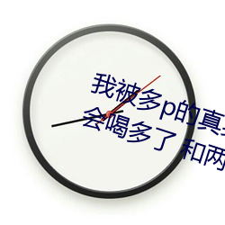 我被多p的真實經曆 口述:那一天聚會喝多了 和兩個男人玩3p
