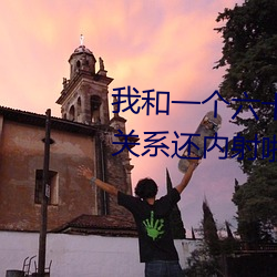 我和一个六十多岁的女人发生了关系还内射啦会不会怀孕啦怀 （长林丰草）