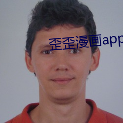 歪歪漫画app破解无限阅币 （播弄）