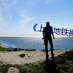 《上海地铁裸露视频遭疯传热