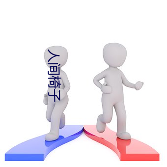 人(rén)间椅子
