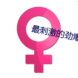最刺激的劲爆舞蹈