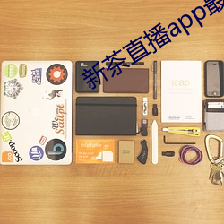 新茶直播app最新版