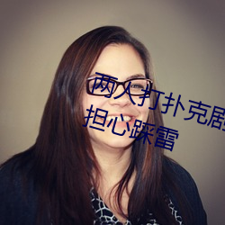 兩人打撲克劇烈運動又疼又叫不用擔心踩雷