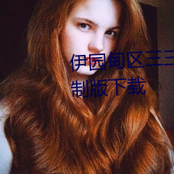 伊園甸區三三三區區區2022無限制版下載