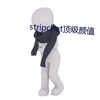 stripchat顶级颜值