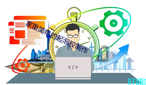 家里简单的起泡胶制作 （随机应变）
