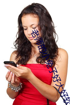 老师(shī)的小兔子好大好软水好