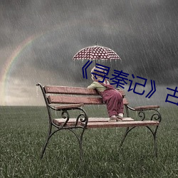 《寻秦记(記)》古天(天)乐在线观看免(免)费
