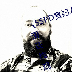 《SSPD贵妇人觉醒松下纱荣子》高清在线观看 （一尘不染）