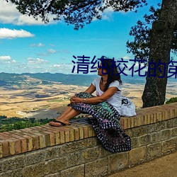 清纯校花的第一次(cì)很嫩(nèn)很紧(jǐn)