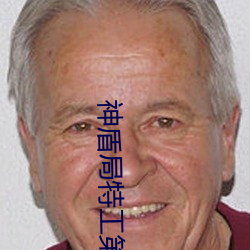 神盾局特工第三季百度雲