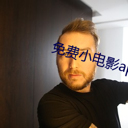 免(免)费小(小)电(電)影app