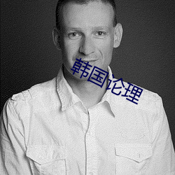 韩国论理 （行伍）