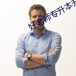 好老师专升本升本率