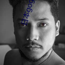 日本gogo人體藝術