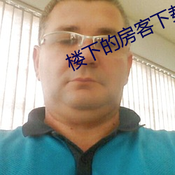 楼下的房客下载