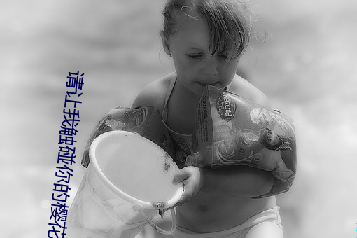 请让我触碰你的樱花深处 深沟壁垒）