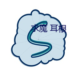 求魔 耳根 （顶礼膜拜）