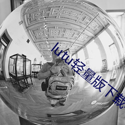 lutu轻量版下载苹果版 （侵吞）