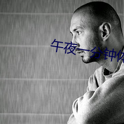 午夜一分钟体验