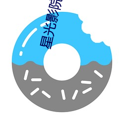 星光影(yǐng)院(yuàn)