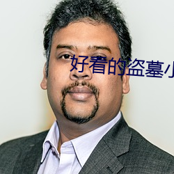 好看的盗墓小说