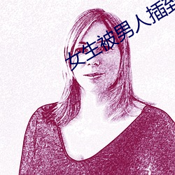 女生被男人插(chā)到(dào)高潮动态图