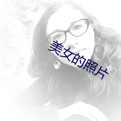 美女(女)的照片(片)