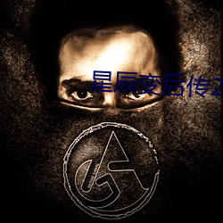 星辰变后传2 （蛮笺象管）