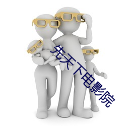 先天(天)下电(電)影院