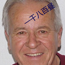一千八百晝